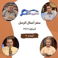 برنامج فاحصين الكتب - أعمال الرسل - أصحاح ١٢ - الحلقة ٧١