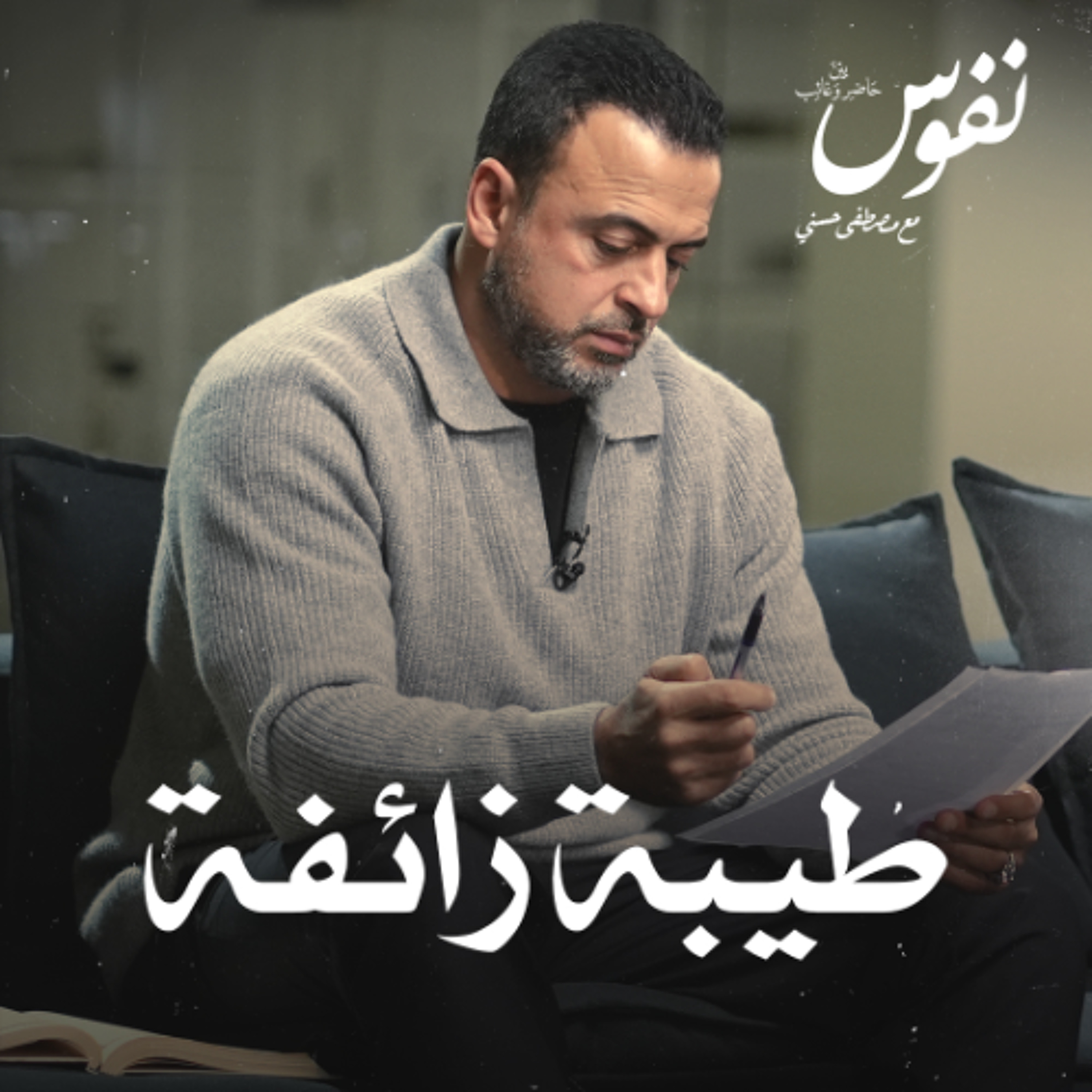 طيبة زائفة - نفوس - مصطفى حسني