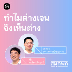 สมุดพก EP.13 ทางลัดสมองที่ทำให้ 2 เจเนอเรชันเห็นต่าง