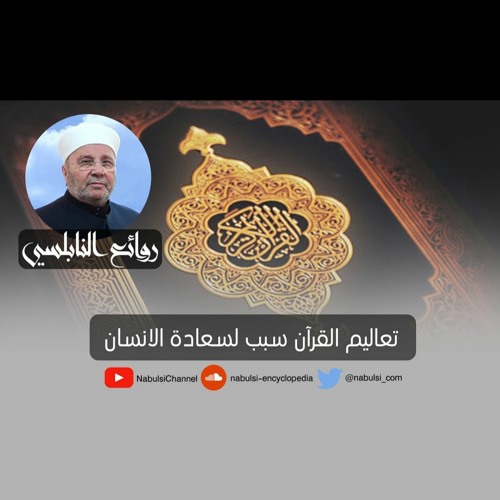 الرائعة 013: تعاليم القرآن سبب لسعادة الانسان. I د. محمد راتب النابلسي
