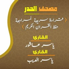 حصري .. مصحف الحدر لمراجعة الحفظ  الجزء الاول/ بصوت القارىء ياسر عاشور - ياسر الديب
