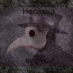 Virus [Extract Live Track] - Story 01