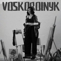 Voskoboinyk — Прощання