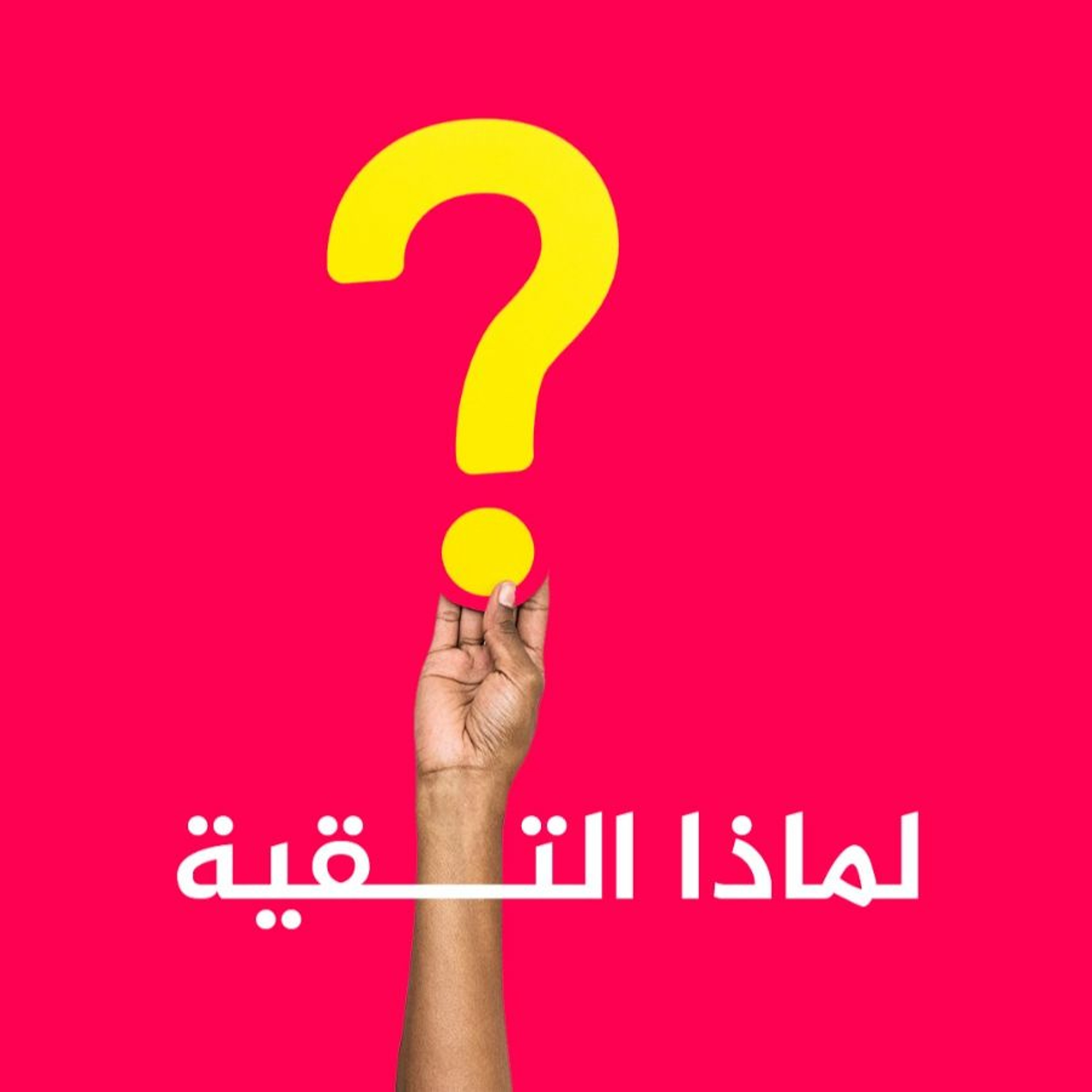 لماذا التقية ؟! - سلسلة الرد على أسئلة المتابعين - الشيخ أحمد الشهابي episode artwork
