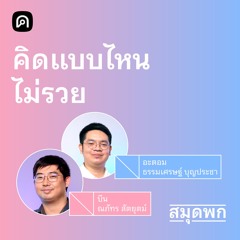 สมุดพก EP.17 เช็กบัญชีในใจ อะไรทำให้รวยขึ้นหรือจนลง