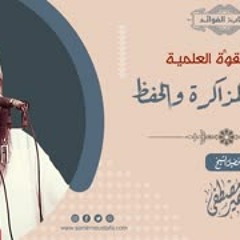 القوة العلمية: معاناتهم المذاكرة والحفظ || الشيخ سمير مصطفى