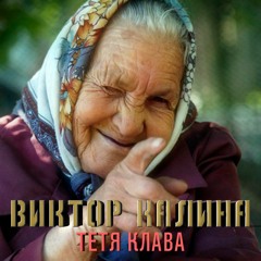 Виктор Калина - Тетя Клава