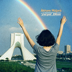 Ākhare Mājarā / آخر ماجرا
