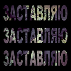заставляю <3