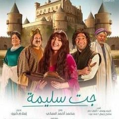 الجمال معاملة -دنيا سمير غانم- جت سليمة