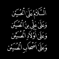 سيد ستار الجبيلي _ رجز فارسي مولاتنا زينب