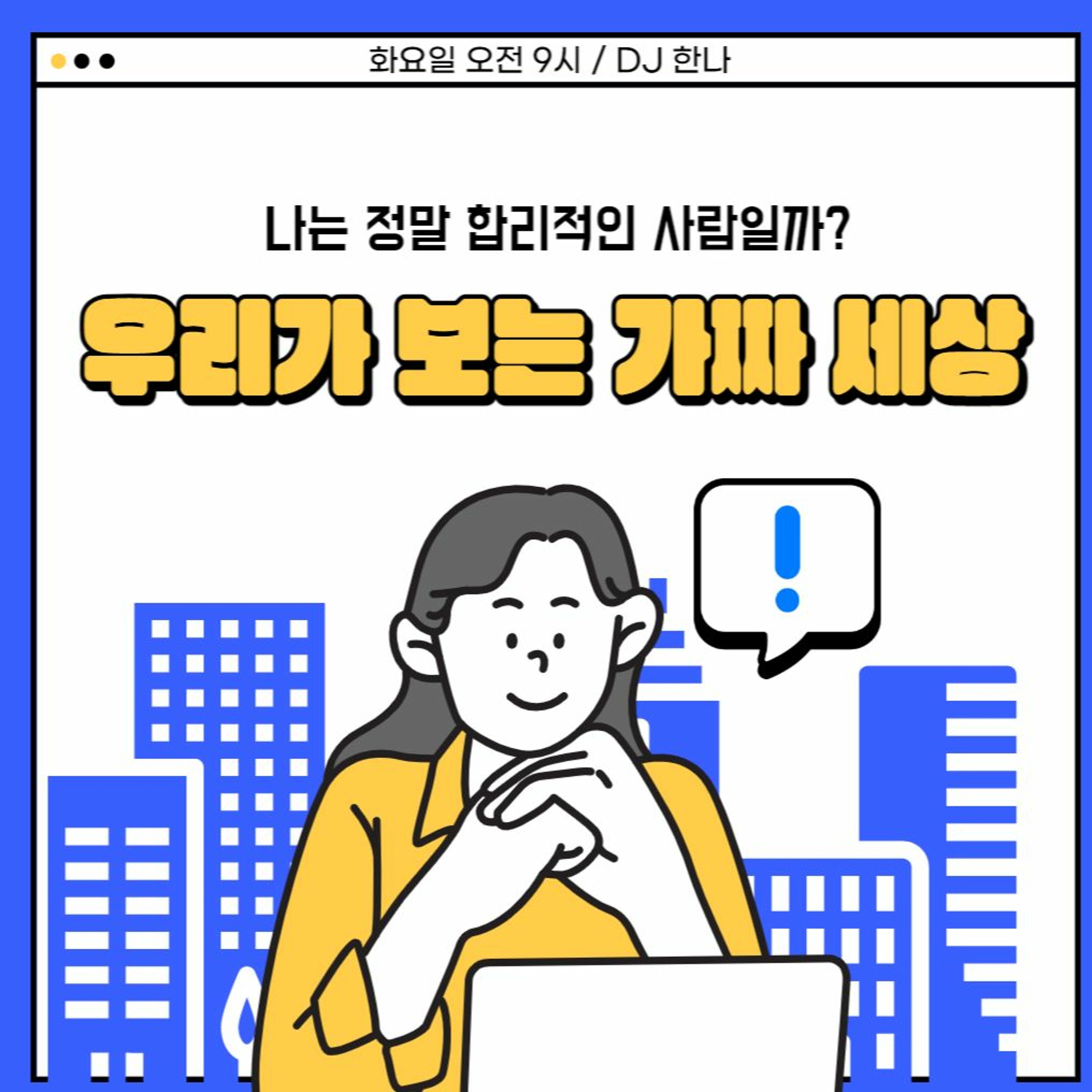 230509 우리가 보는 가짜 세상 3화 episode artwork
