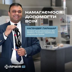 Намагаємося допомогти всім – засновник центрів протезування «Без обмежень»