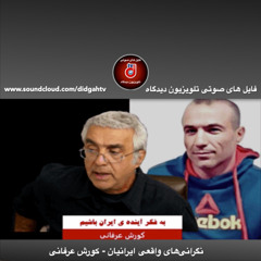 برنامه ویژه: به فکر آینده‌ی ایران باشیم - کورش عرفانی