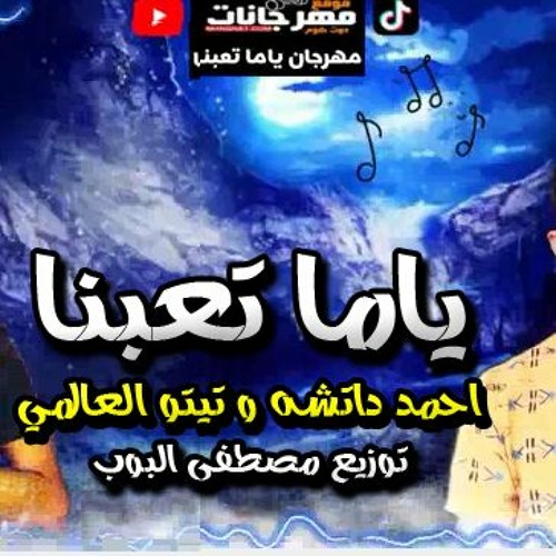 مهرجان ياما تعبنا - احمد داتشه و تيتو العالمي - توزيع مصطفى البوب