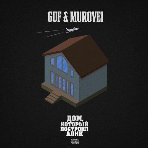 Guf & Murovei - Буквы ( feat. NEMIGA )