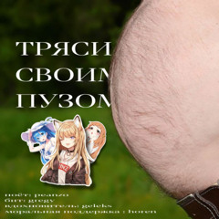 Peanzo -ТРЯСИ СВОИМ ПУЗОМ