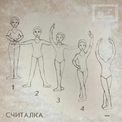 4 Позиции Бруно - Считалка (2022)