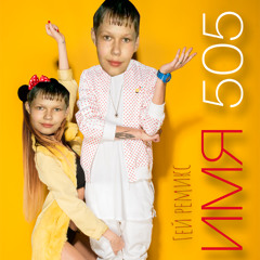 Имя 505 (Гей версия)