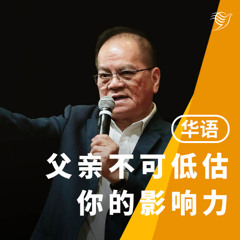 父亲，不可低估你的影响力！（华语）15/06/2025