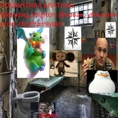РомантикаБлатная дракоша+shigitori+вован+убилсавп [prod chuchu]