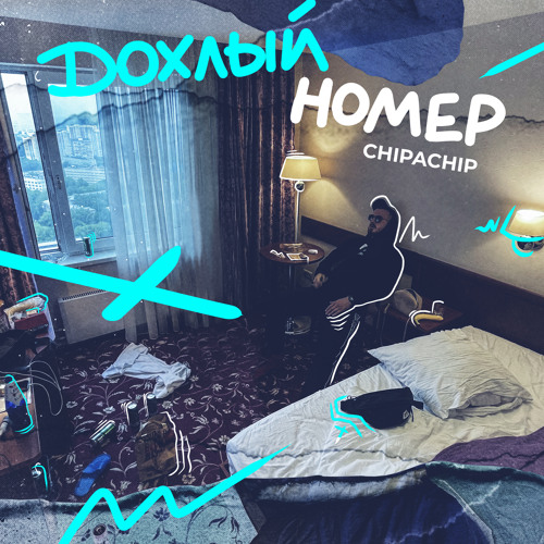 Дохлый номер