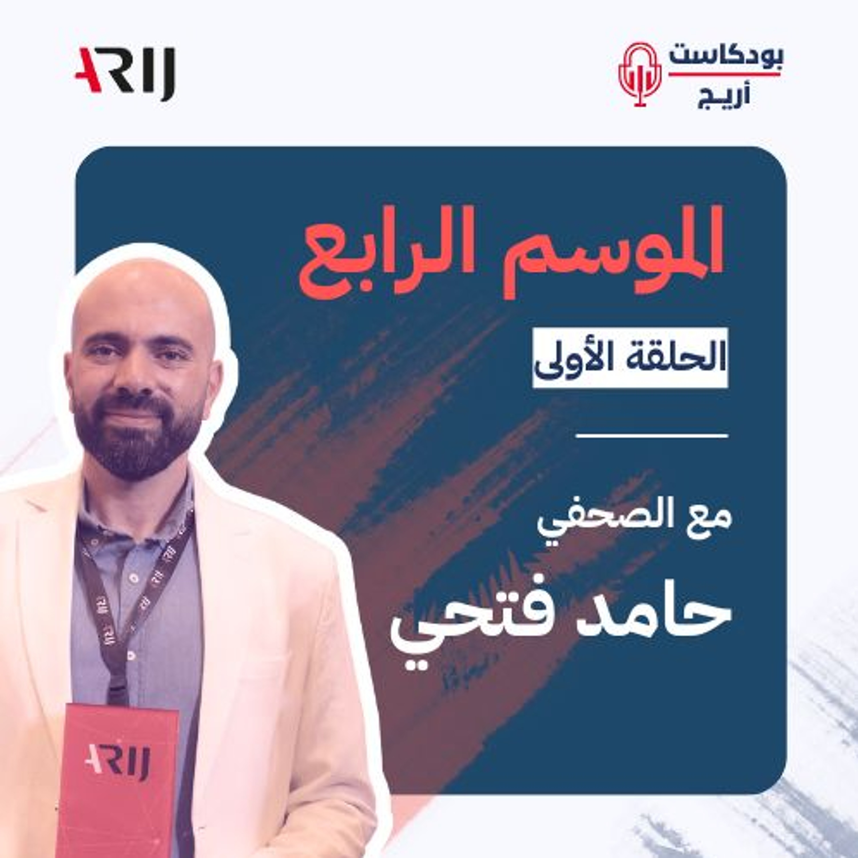 بودكاست أريج (4) | الحلقة (1): مع الصحفي حامد فتحي حول تحقيقه شظايا على المذبح