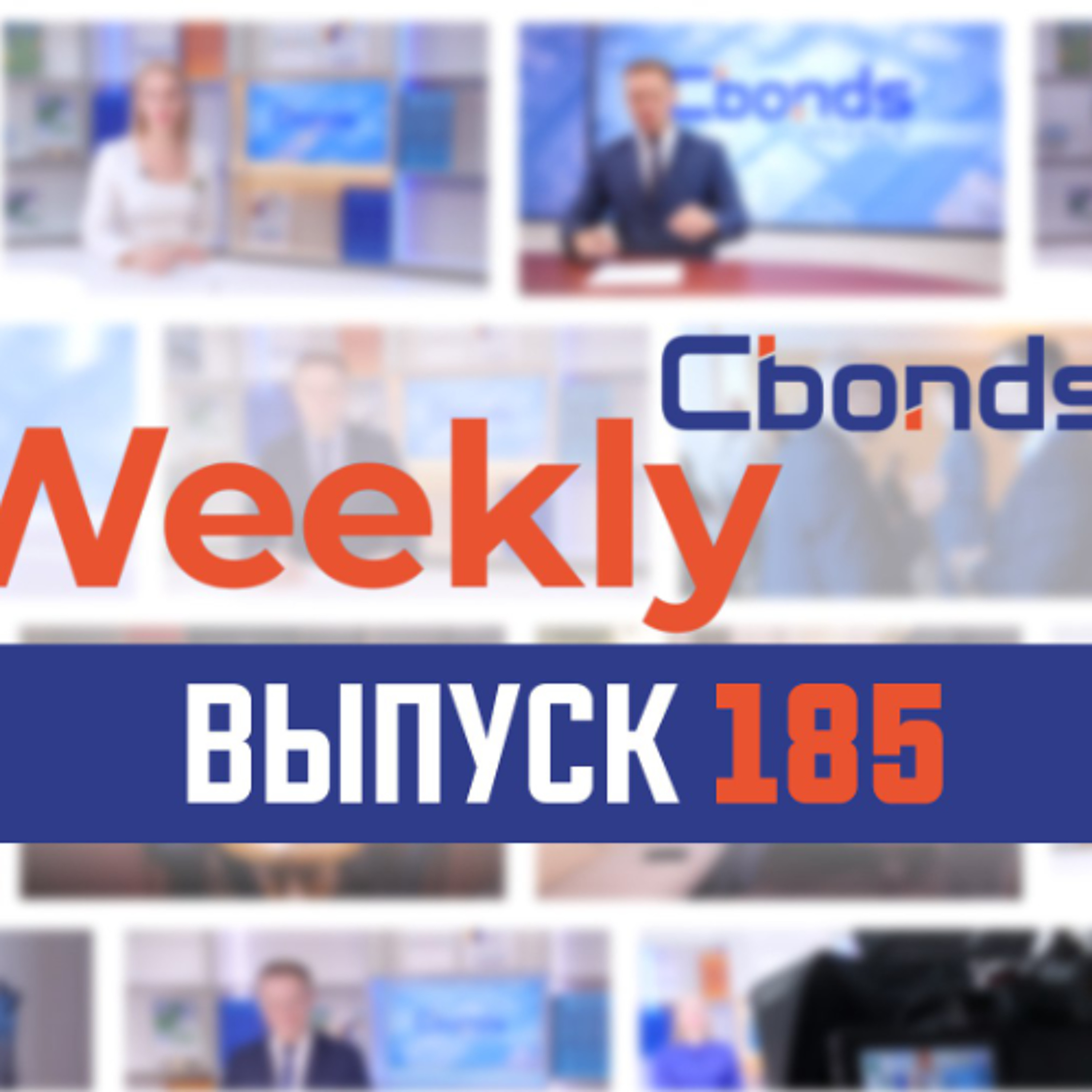 Cbonds Weekly News - 185-й выпуск episode artwork