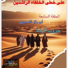 فرقة الاصدقاء- على خطى الخلفاء /  ابو بكر الصديق/ الحلقة السابعة