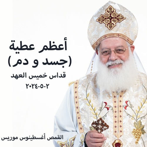 أعظم عطية(جسد و دم) -القمص اغسطينوس موريس -2-5-2024- قداس خميس العهد 2