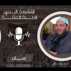 التشويق إلى حج البيت العتيق | بودكاست #سائر | د . أحمد جلال مع م . شريف علي