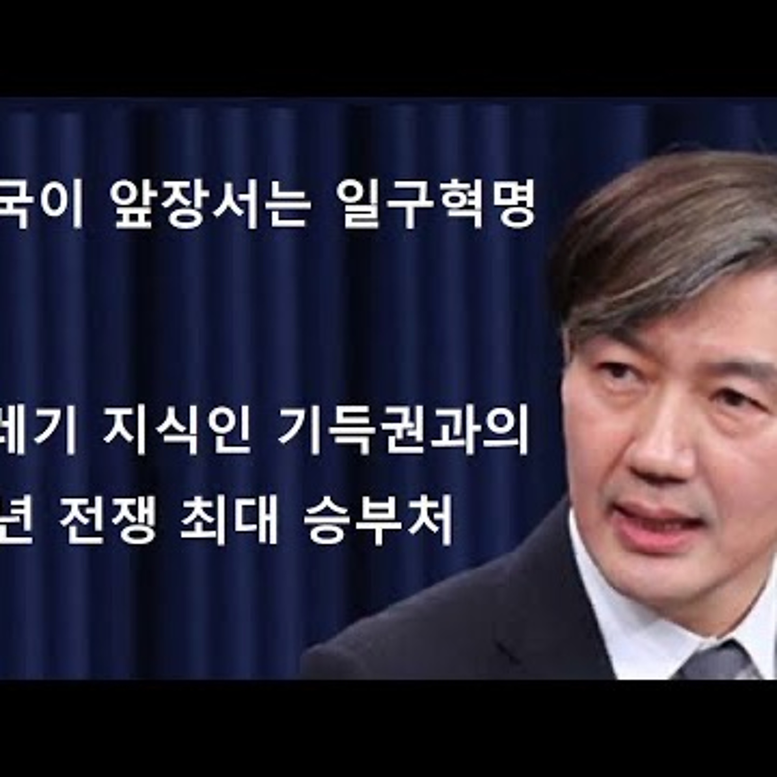 2024-04-02 조국이 앞장서는 일구혁명 episode artwork