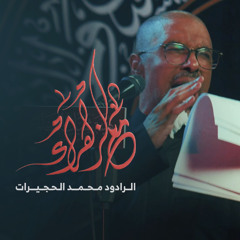 مع الزهراء | محمد الحجيرات