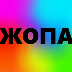 Жопа!!