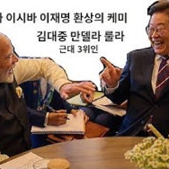 2025-06-19 룰라 이시바 이재명 환상의 케미
