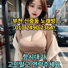O1O-2490.2364 부천 신중동 노래방 도우미 아가씨 보도 사무실 유흥 주점 룸 퍼블릭 노래 선수 초이스 주대 주대문의 알바 예약 O1O-2490.2364