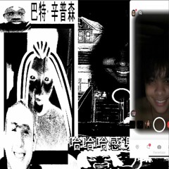 fart simpson (we just got in a time freeze) 巴特·辛普森 VOL.5 (feat. rupertmonkeymater)