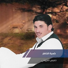 كسرة الخاطر