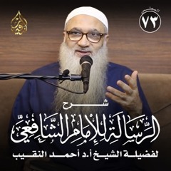 شرح الرسالة للشافعي | 73 | فضيلة الشيخ أ د أحمد النقيب