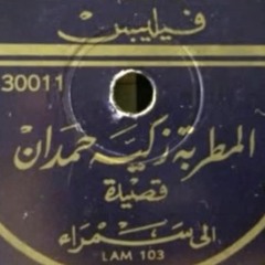 إلى سمراء | اسطوانة - زكية حمدان
