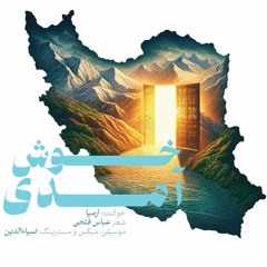 خوش آمدی - ارمیا.mp3