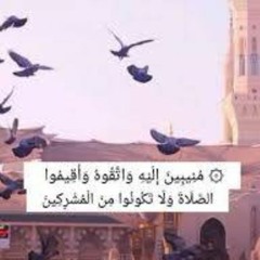 مُنِيبِينَ إِلَيْهِ وَاتَّقُوهُ وَأَقِيمُوا الصَّلاةَ وَلا تَكُونُوا مِنَ الْمُشْرِكِينَ I المنشاوي
