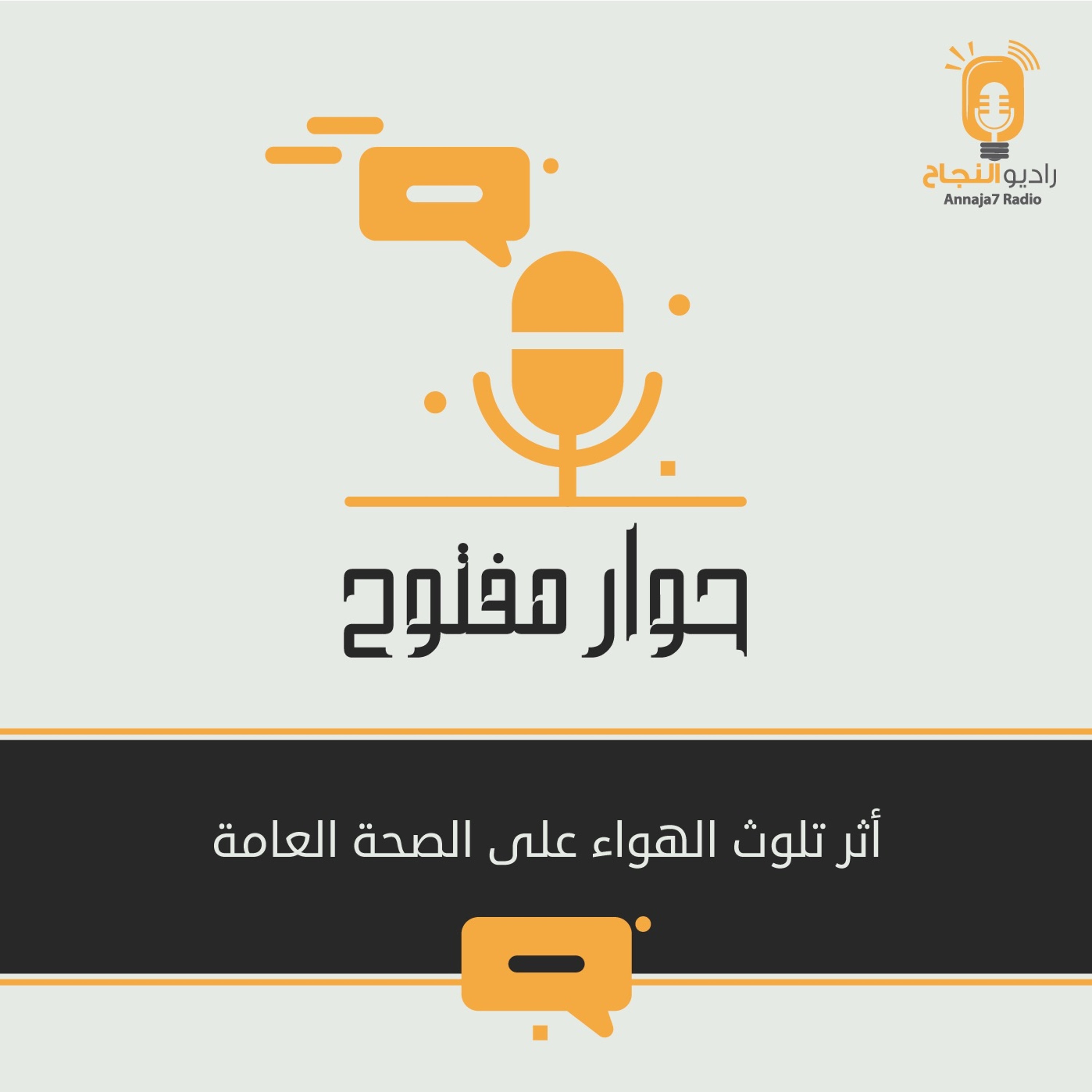 أثر تلوث الهواء على الصحة العامة