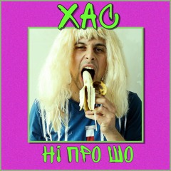 ХАС - НІ ПРО ШО