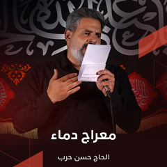 معراج دماء