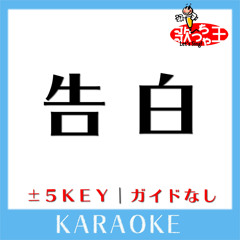 告白 +3Key(原曲歌手: FUNKY MONKEY BABYS)