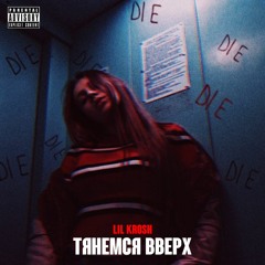 Lil Krosh - Тянемся Вверх (prod By Stunnah Beatz)
