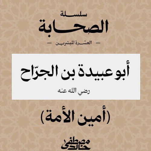 ١٧- أبو عبيدة بن الجراح - العشرة المبشرون بالجنة - مصطفى خالد