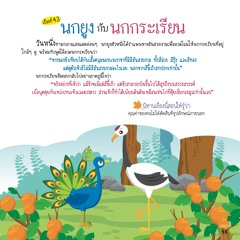 043 นกยูงกับนกกระเรียน