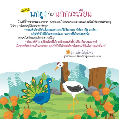 043 นกยูงกับนกกระเรียน
